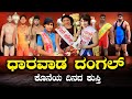 ಧಾರವಾಡ ದಂಗಲ್ ಕರ್ನಾಟಕ ಕುಸ್ತಿ ಹಬ್ಬ ಲೈವ್ dharwad kusthi habba live kusthi live