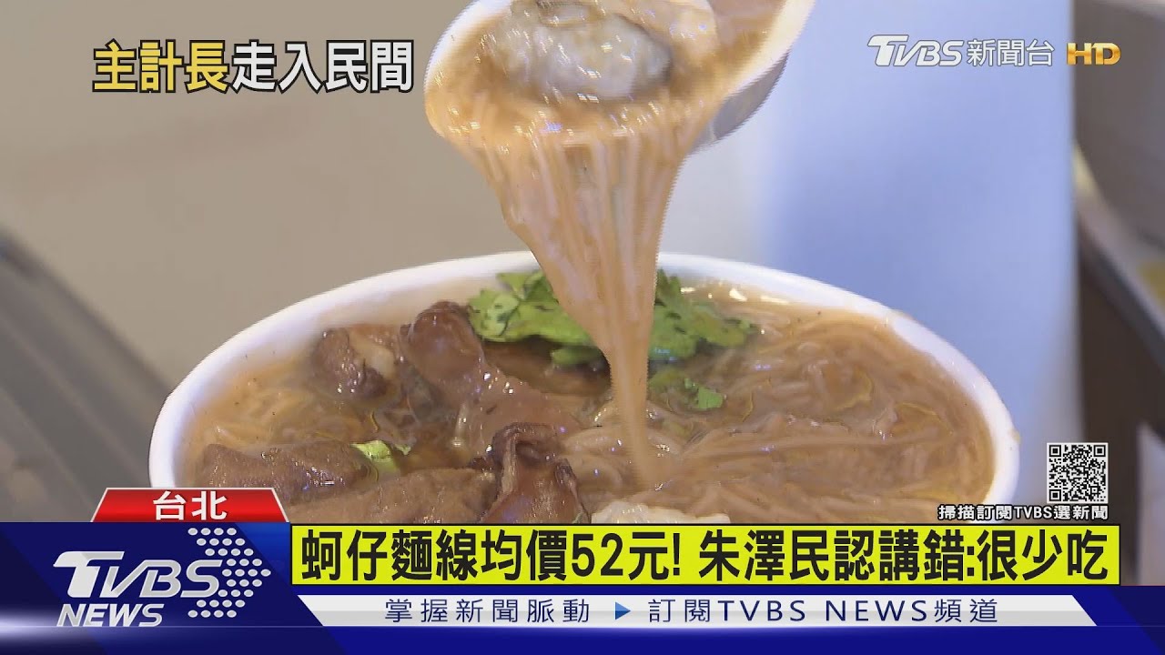 蚵仔麵線多少錢 主計長認錯:全台平均52元