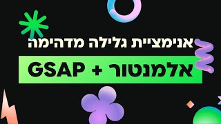 אנימציית גלילה מדהימה עם אלמנטור + GSAP