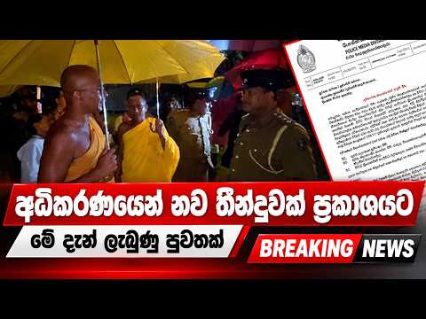 මේ දැන් වාර්තාවූ පුවතක් 🔴 BREAKING NEWS | Hiru News | Ada Derana News | SRI LANKA | LIVE