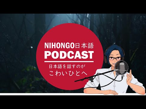 【アドバイス】日本語を話すのが怖い人へ！YUYUのアドバイス！ (YUYU Japanese Podcast) || Native japanese listening