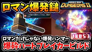 【マインクラフトダンジョンズ2】ロマンだけじゃない1撃18000ダメ！弱点の攻撃速度を補う、ファンガス爆砕ハートブレイカービルド！【Minecraft Dungeons II】