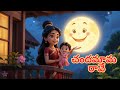 Chandamama Rave Kids Telugu Nursery Rhymes చందమామ రావే Telugu Nursery Rhymes Kid