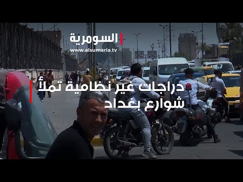 شاهد بالفيديو.. الحوادث تتزايد دراجات نارية تخالف القوانين في بغداد