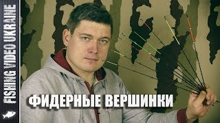 Замена вершинки для фидера