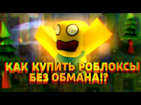 Как купить РОБУКСЫ дешево и без обмана в 2021 году
