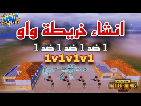شرح انشاء خريطة واو 1v1v1v1 من اللوبي والعشوائي _ضبط الاعدادات وتوزيع العناصر _ اسهل شرح هتشوفو 👌❤️