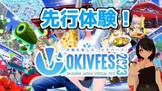 【OKIVFES 2023】先行体験！「国際通り」と「首里城」にいく！【VRChat】