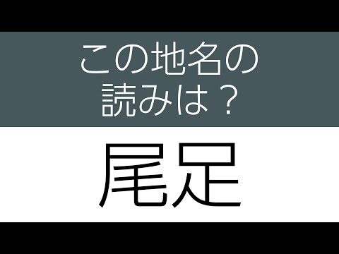 [Questionário de leitura de nomes de lugares difícil de ler] Aprenda! Todas as 10 questões para estudar com dicas [Kanji Quiz]