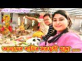 পাঁচ বছর পর সরস্বতী পূজা হলো বাড়িতে Sar