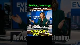 GN#29.4【英語リスニング】 世界ニュースで学ぶ時事英語。聞くだけで語彙力が向上します。Global Newsテーマでリスニング力を高めましょう。News English Listening