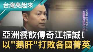 亞洲餐飲界傳奇人物！江振誠以一道"鵝肝料理"打敗各國菁英 後成為法國米其林三星餐廳執行主廚｜記者 黃琡雯 張逸民｜【台灣亮起來】20200809｜三立新聞台