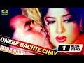 Oneke Bachte Chay অনেকে বাঁচতে চাই Manna Moushumi Udit Narayan Sadhona S