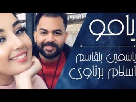 ياسمين بلقاسم في اجمل اغنية عن الأم لاتجعلها تفوتك Yasmine belkasem (mom) 😭