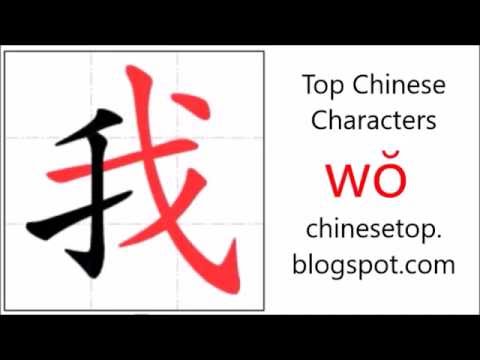 Chinese character 我 (wǒ,  I) with stroke order and pronunciation