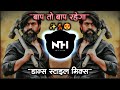 Baap To Baap Rahega Trending Mix बाप तो बाप रहेगा DJ Song NH STYLE