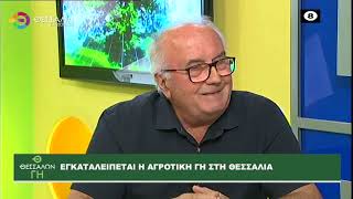 ΕΓΚΑΤΑΛΕΙΠΕΤΑΙ Η ΑΓΡΟΤΙΚΗ ΓΗ ΣΤΗ ΘΕΣΣΑΛΙΑ 26 09 2022