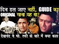 Mohammed Rafi's Original Song Was Replaced By His SuperHit Din Dhal Jaye In Dev Anand Starer GUIDE