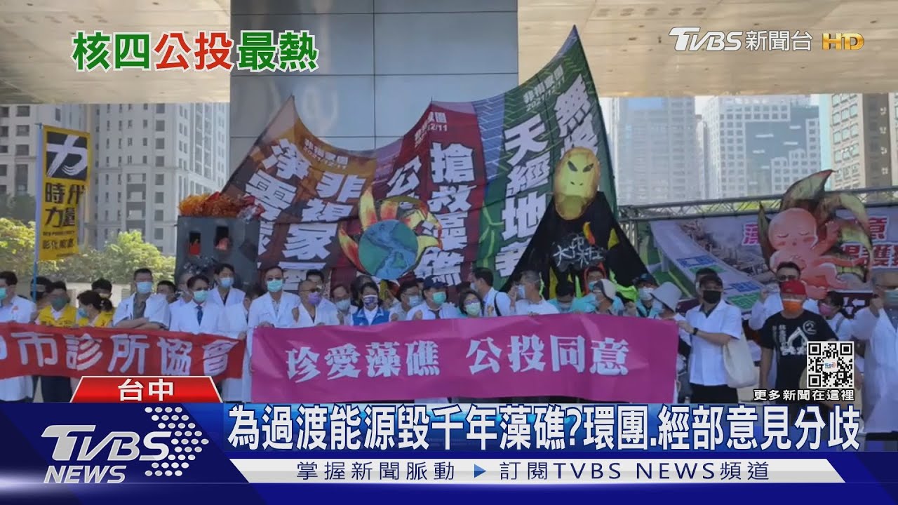重啟核四、珍愛藻礁正反激烈交鋒 全民意志將見真章