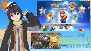 【 朝活配信 851日目 / #マリオパーティ9 】毎朝みんなに「おはよう！」を言う配信