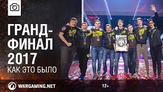 Гранд-финал 2017. Большой репортаж