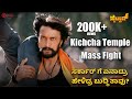 Pailwaan Kiccha Mass Temple Fight Scene Sudeepa Suniel Shetty S Krishna RRR Motion Pictures