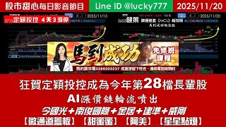 1120【甜心盤後影音】狂賀定穎投控榮登今年第28檔長輩股，AI漲價鏈輪流噴出！今國光．南俊國際．金居．建準．威剛．「微通道蓋板．甜蜜蜜．阿美．星星點燈」
