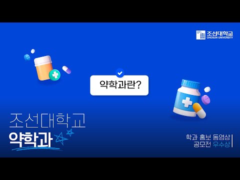 약학과