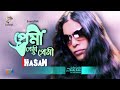 Hasan | Premi Premi O Premi | প্রেমী প্রেমী ও প্রেমী | Bangla  Song | Soundtek