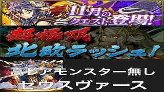 【パズドラ実況】　超極限北欧ラッシュ　１１月のクエストダンジョン　ゼウスヴァース　ノーコン　（ソロ）　通常ガチャから出てくるモンスターのみ