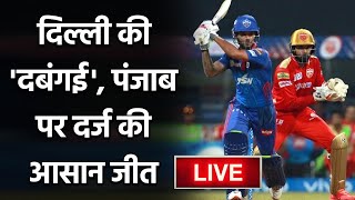 DC vs PBKS, IPL 2021 : Shikhar Dhawan 92 runs lead Delhi an easy win vs Punjab| वनइंडिया हिंदी