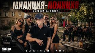 МИЛИЦИЯ  ПОЛИЦИЯ  РУССКИЙ ШАНСОН БЛАТНЯК
