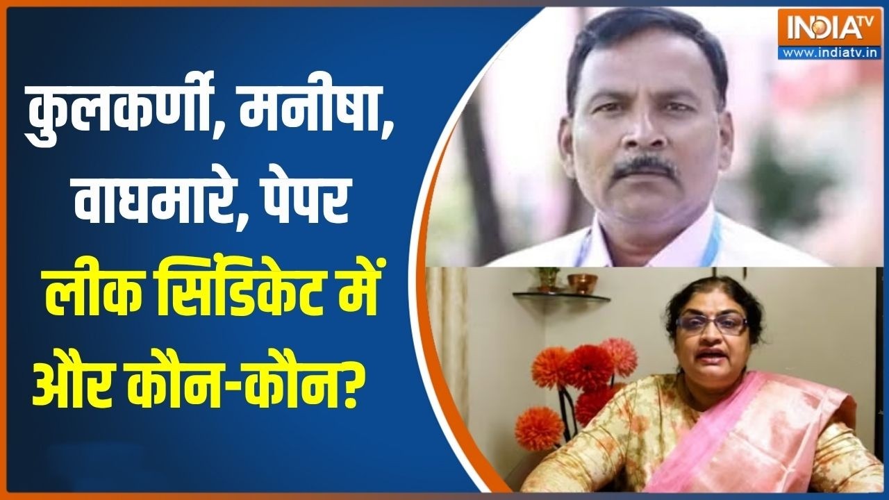 NEET Paper Leak: कुलकर्णी, मनीषा, वाघमारे, पेपर लीक सिंडिकेट में