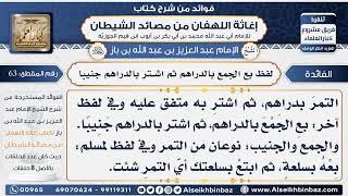 63 - لفظ بع الجمع بالدراهم ثم اشتر بالدراهم جنيبا - فوائد إغاثة اللهفان من مصائد الشيطان image