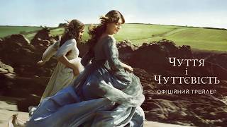 Чуття і чуттєвість. Офіційний трейлер