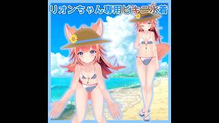 【VRC想定】リオンちゃん専用水着　ビキニ＆麦わら帽子【lilToon/MA】