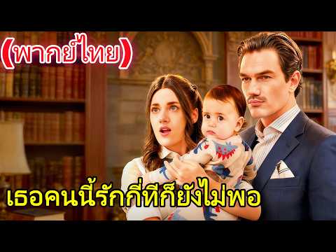 เธอคนนี้รักกี่ทีก็ยังไม่พอ(พากย์ไทย) #drama  #dramabox