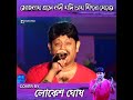Mohonay Ese Nobi Jodi Chai Fira Jate || Satrur Mukabila || Lokesh Ghosh Live Stage Performance 😍😍