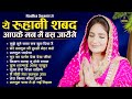 हर घर में चलने वाली रूहानी अरदास Top 10 Radha So