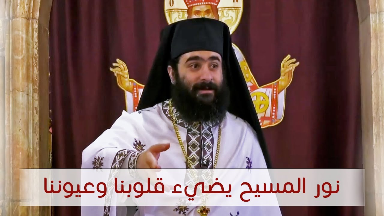 نور المسيح يضيء قلوبنا وعيوننا  | الأرشمندريت أندراوس شامية