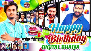 #Happy Birthday Digital Bhaiya || #Sushil Singh Shanti || हैप्पी बर्थडे डिजिटल भईया || #Vicky Yadav