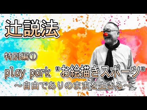 芸術・スポーツ文化学科 辻説法　特別編①　play park お絵描きスポーツ　～自由でありのままを生きる～