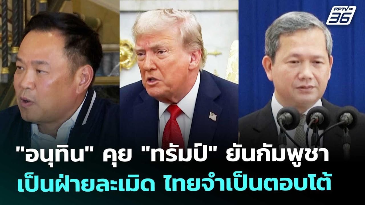 "อนุทิน" คุย "ทรัมป์" ยันกัมพูชาเป็นฝ่ายละเมิด ไทยจำ