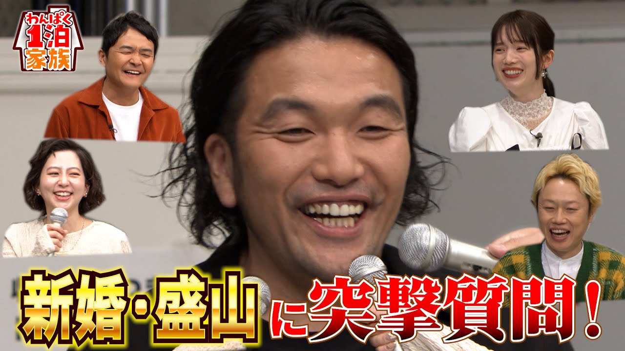 【祝!結婚】見取り図・盛山を質問攻め!「証人はリリーと千鳥ノブ!」「出会いは…」新事実が次々と発覚 #1泊家族