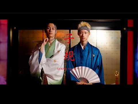 Lil KING - 子規 feat. 韻マン（Official Music Video）