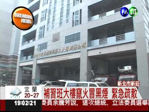 還好沒上課... 補習班大樓竄火