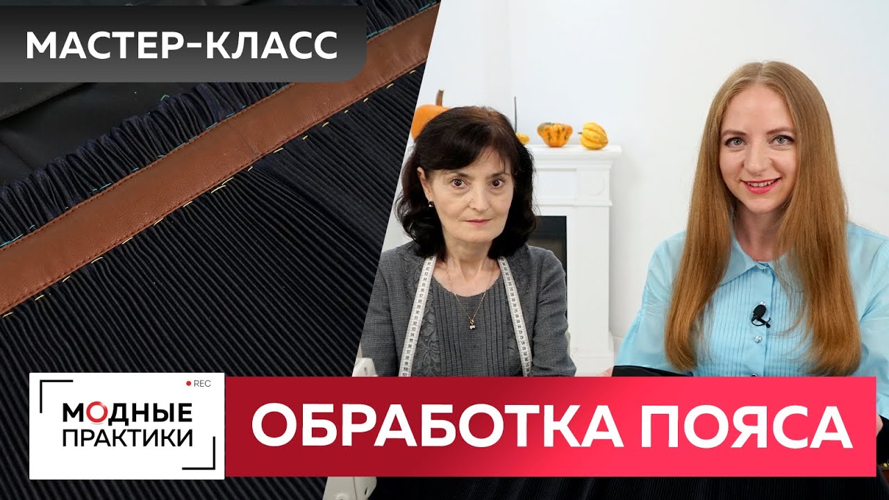 Обработка пояса для модного сарафана из экокожи и атласа с плиссированной юбкой. Урок по технологии.