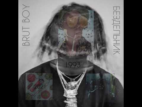 BRUT BOY - БЕЗДЕЛЬНИК (2021)