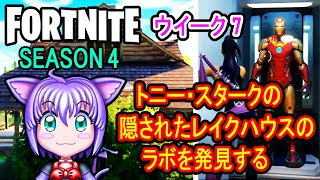 「トニー・スタークの隠されたレイクハウスのラボを発見する」フォートナイト チャプター2 シーズン4 ウィーク７チャレンジ【Week 7 Challenge】【Season 4】【Fortnite】