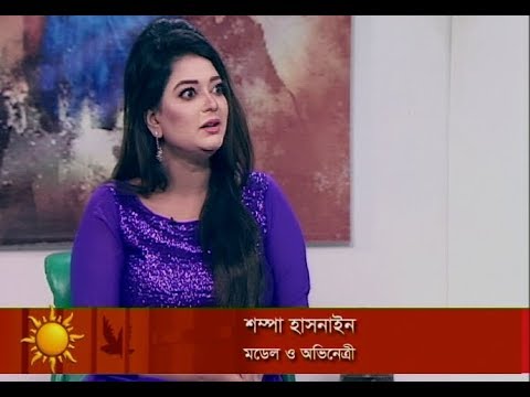 একুশের সকাল || মডেল অভিনেত্রী শম্পা হাসনাইন || ২৩ অক্টোবর ২০১৮